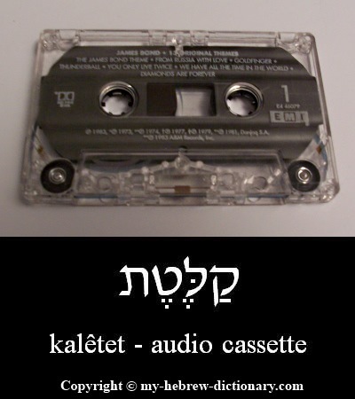 Audio Cassette in Hebrew