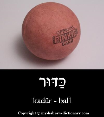 Ball in Hebrew