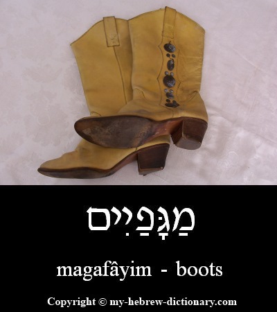 Boots in Hebrew