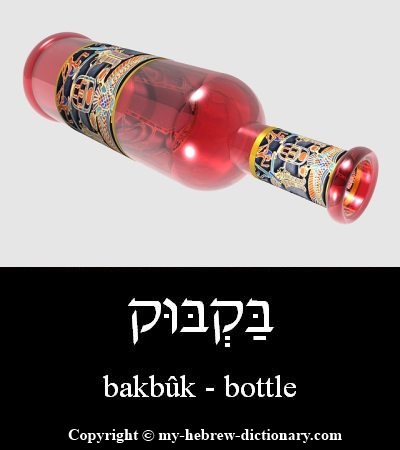 Bottle in Hebrew