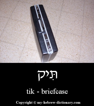Briefcase in Hebrew