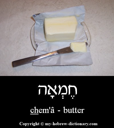Butter in Hebrew