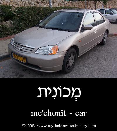 Car in Hebrew
