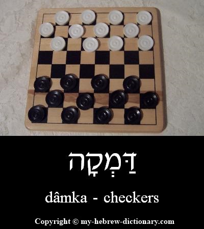 Checkers in Hebrew