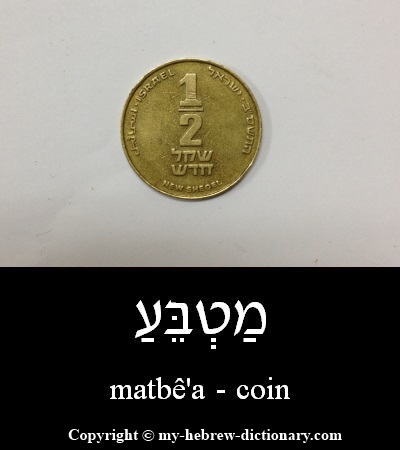 Coin in Hebrew
