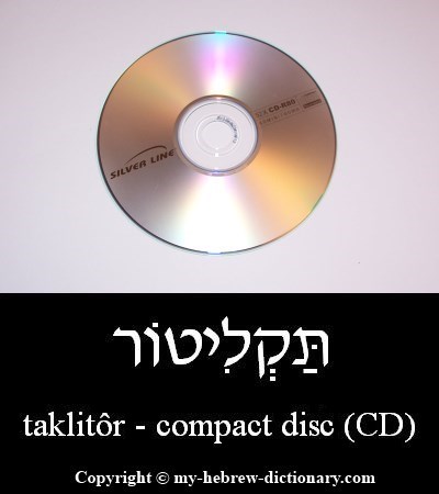 Compact Disc in Hebrew
