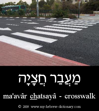 Crosswalk in Hebrew