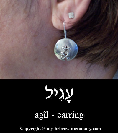 Earring in Hebrew