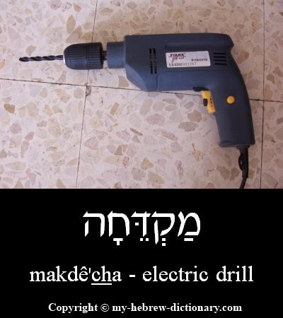 Electric Drill in Hebrew