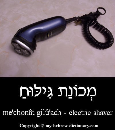 Electric Shaver in Hebrew
