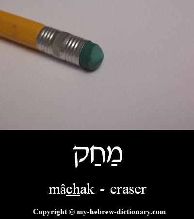 Eraser in Hebrew