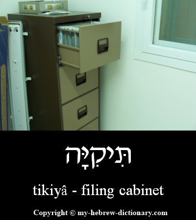 Filing Cabinet in Hebrew