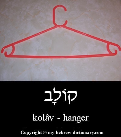 Hanger in Hebrew
