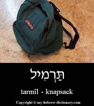 Knapsack in Hebrew
