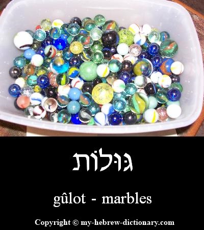 Marbles in Hebrew
