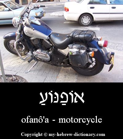 Motorcycle in Hebrew