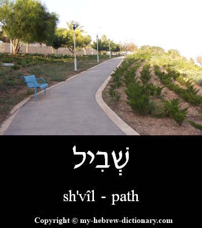 Path in Hebrew