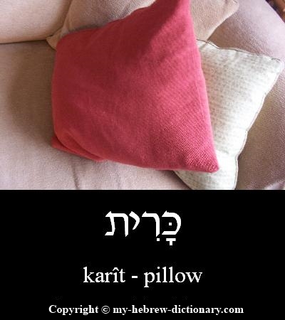 Pillow in Hebrew
