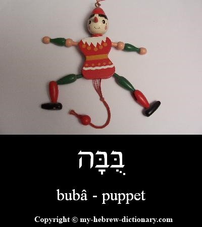 Puppet in Hebrew