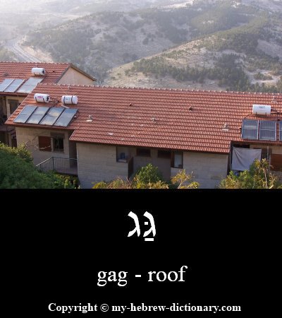 Roof in Hebrew