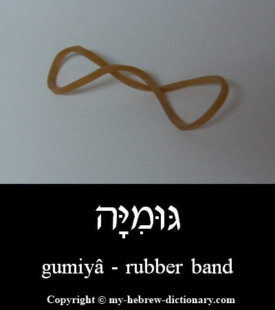 Rubber Band in Hebrew