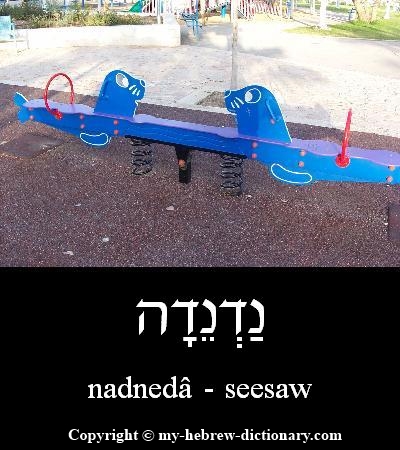 Seesaw in Hebrew