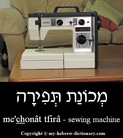 Sewing Machine in Hebrew