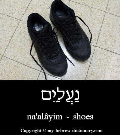 Shoes in Hebrew