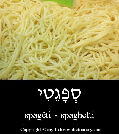 Spaghetti in Hebrew