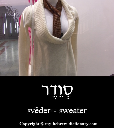 Sweater in Hebrew