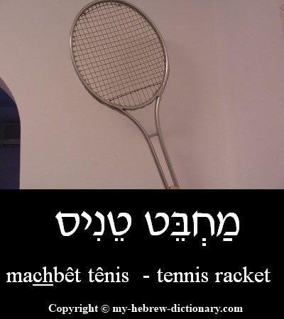 Tennis Racket in Hebrew