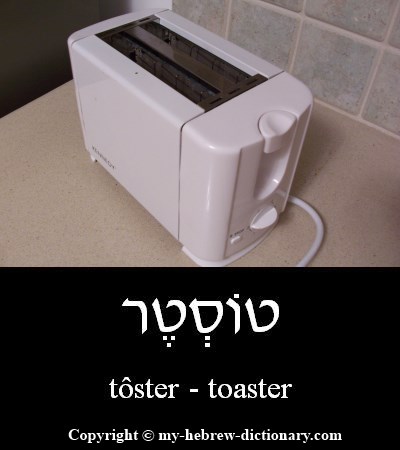 Toaster in Hebrew