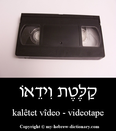 Videotape in Hebrew