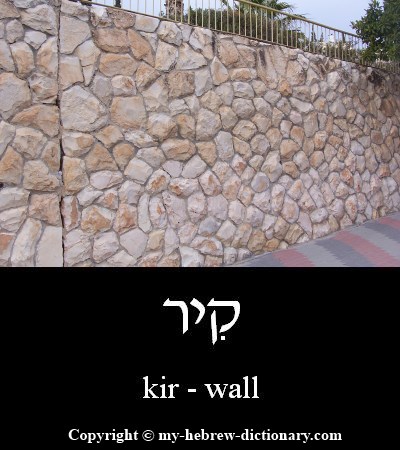 Wall in Hebrew