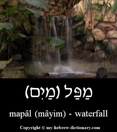 Waterfall in Hebrew