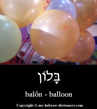 Balloon in Hebrew