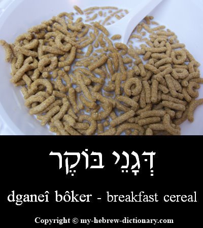 Breakfast Cereal in Hebrew