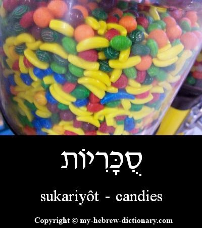 Candies in Hebrew