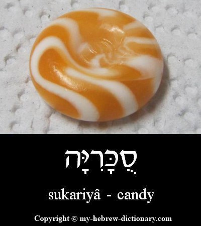 Candy in Hebrew