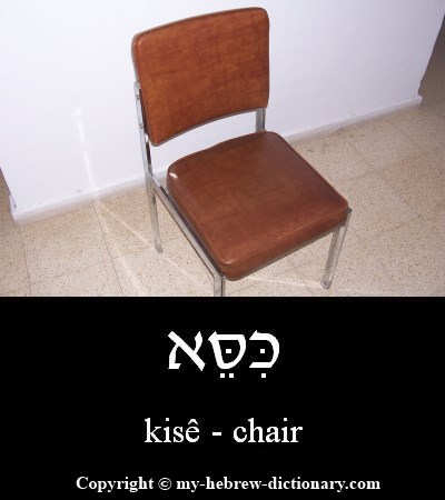 Chair in Hebrew