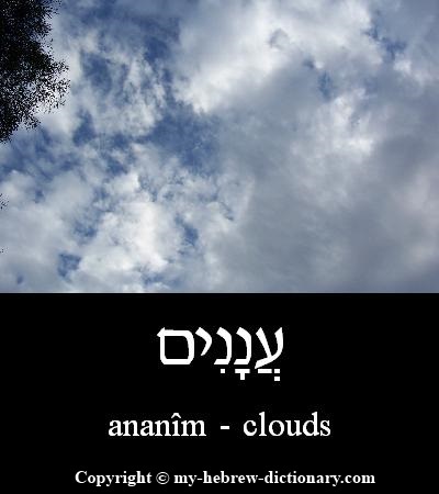 Clouds in Hebrew