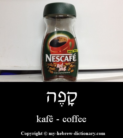 Coffee in Hebrew