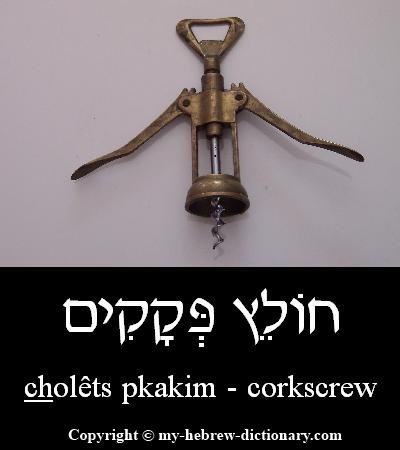 Corkscrew in Hebrew