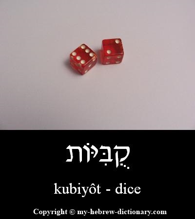 Dice in Hebrew