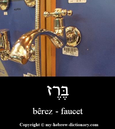 Faucet in Hebrew