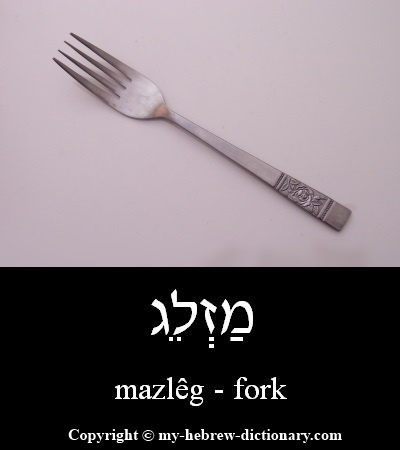 Fork in Hebrew