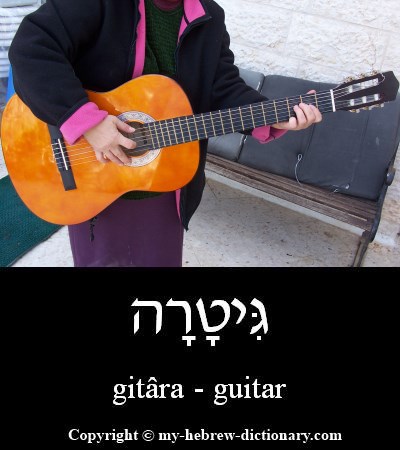 Guitar in Hebrew