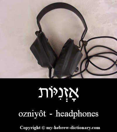 Headphones in Hebrew
