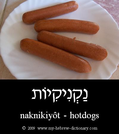 Hotdogs in Hebrew