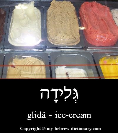 Ice Cream in Hebrew